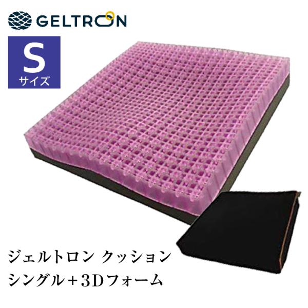 ジェルトロン GELTRON クッション シングル＋3Dフォーム 38 Sサイズ 体圧分散 厚さ3c...