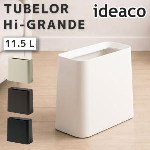 ideaco イデアコ トラッシュカン チューブラー ハイグランデ Trash can tubelor Hi-GRANDE 袋が見えない ゴミ箱 ダストボックス おしゃれ 角型 スリム