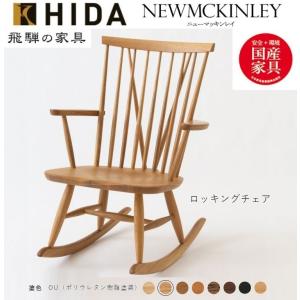 【WO色】美品 飛騨産業 キツツキ 穂高 ロッキングチェア 飛騨産業 ロッキングチェア 穂高 キツツキマーク/HIDA Rocking