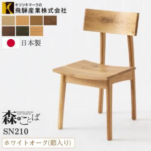 飛騨産業 ダイニングチェア クレセント SG262A 食堂椅子 イス いす