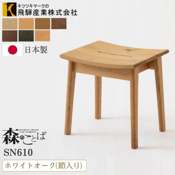 飛騨産業 森のことば スツール ホワイトオーク 節入り 飛騨高山 キツツキマーク 家具 HIDA デ...