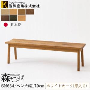 飛騨産業 開梱設置付き HIDA 森のことば ベンチ 幅149cm SN663 板座 10
