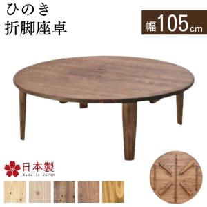 円形　木製座卓　ちゃぶ台 座卓 丸テーブル センターテーブル イクス 幅90cm ちゃぶ台 円卓