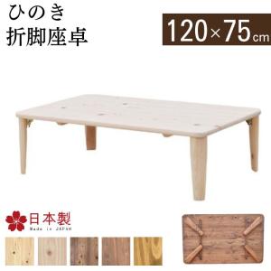 折脚座卓 ひのき 折りたたみテーブル 90cm 日本製 国産 ローテーブル