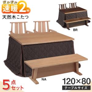 速暖2秒 ハロゲン こたつ こたつセット 5点セット 長方形 120 120×80 ハイタイプ おしゃれ 手元コントローラー こたつテーブルセット こたつ布団 日向 4人用