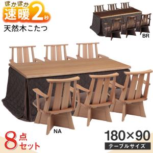 速暖2秒 ハロゲン こたつ こたつセット 8点セット 長方形 180 180×90 ハイタイプ おしゃれ 手元コントローラー こたつテーブルセット こたつ布団 日向 6人用