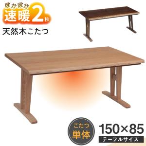 ダイニングこたつテーブル コタツ 幅150cm 日向 ひゅうが