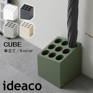 ideaco イデアコ カサ立て キューブ マット CUBE 傘立て 傘立 傘たて かさたて アンブレラスタンド コンパクト シンプル おしゃれ｜comodocasa