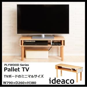 ★格安値下げ★ideaco イデアコ　木製 テレビ台 ナチュラル 楽天市場】イデアコ パレット テレビ台 テレビボード 木製