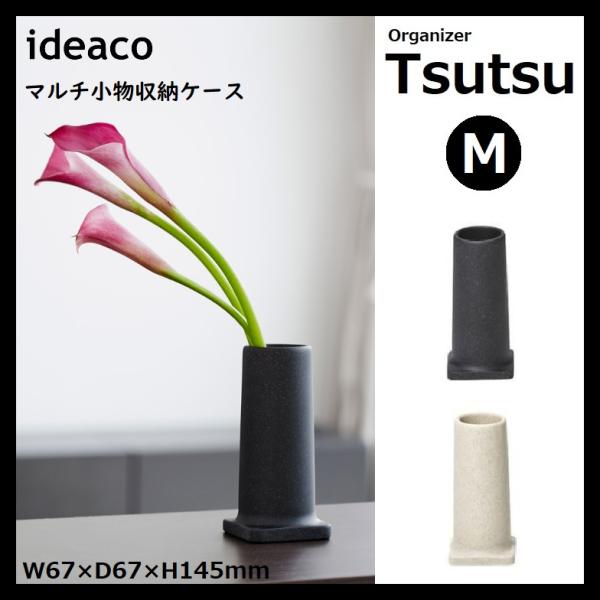 ideaco オーガナイザー ツツ M ツールスタンド ペンスタンド 洗面所 キッチン ダイニング ...