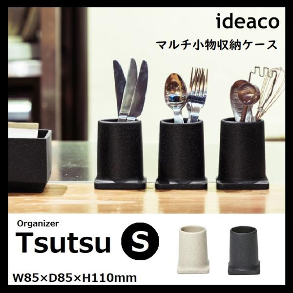 ideaco オーガナイザー ツツ S ツールスタンド ペンスタンド 洗面所 キッチン ダイニング ...