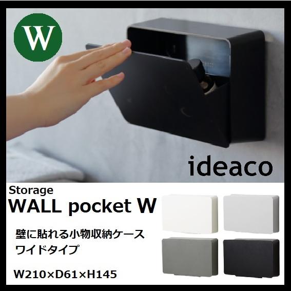 イデアコ ideaco ウォールポケット WALL pocket W 小物収納  収納ケース 壁掛け...