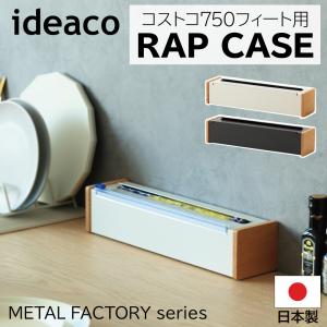 ideaco イデアコ ラップケース750f ラップホルダー 日本製 おしゃれ wrap case 750f 収納 インテリア シンプル サンドホワイト オフブラック コストコ