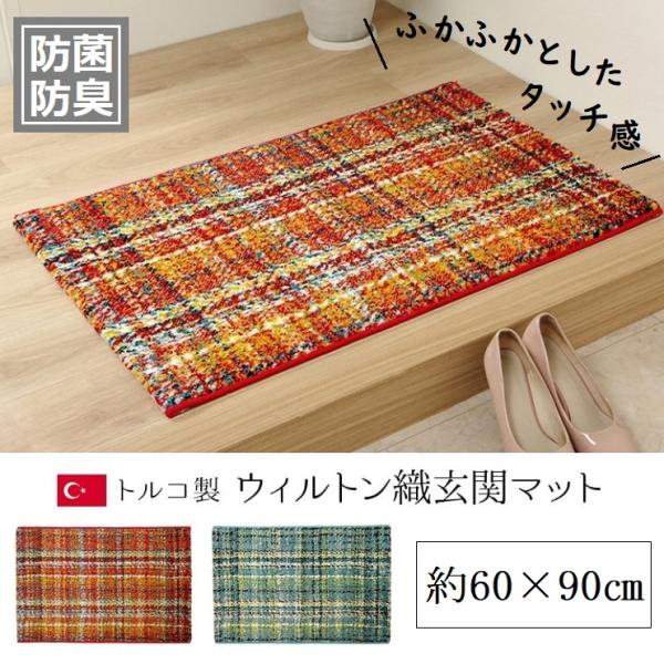 玄関マット ミストル トルコ製 ウィルトン織り イケヒコ フロアマット マット 抗菌 防臭 消臭 チ...