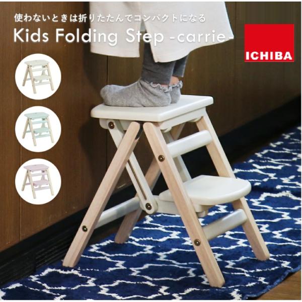 踏み台 子供用 ステップ 折りたたみ コンパクト 収納 木製 2段 33cm ILS-3551 軽い...