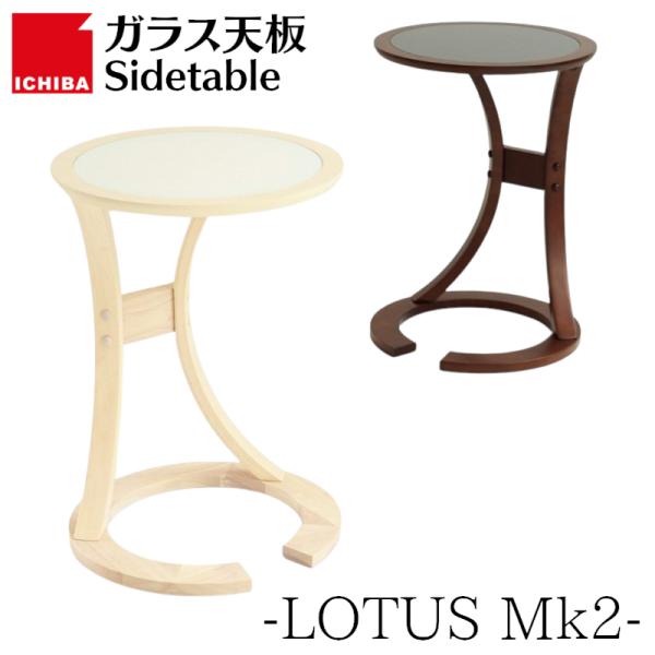 サイドテーブル  円型 北欧風 丸型 木製 市場 ロータス ILT-3505 Sidetable L...