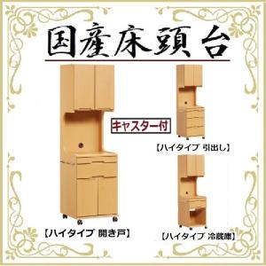 床頭台 国産 日本製 ミドルタイプ 冷蔵庫 キャビネット キャスター付