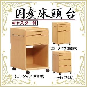床頭台 国産 日本製 ミドルタイプ 冷蔵庫 キャビネット キャスター付