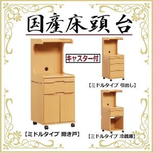 国産 日本製 床頭台 ハイタイプ 冷蔵庫 キャビネット キャスター付