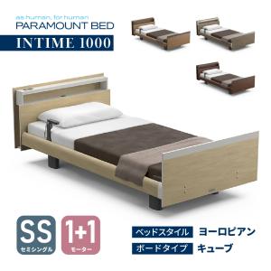 パラマウントベッド 【特典付き】開梱設置付き インタイム1000 3