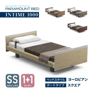 パラマウントベッド　INTIME 1000 パラマウントベッド 【特典付き】 開梱設置付き インタイム1000 3