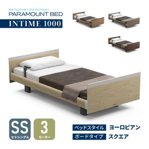 送料込み ベッド 高級 早い者勝ち 特典付き】開梱設置付き パラマウントベッド インタイム1000 3