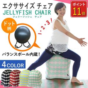 ※2/18　不明ジェリーフィッシュチェア エクササイズチェアー バランスボール バルーン イス 椅子 いす クラゲ型 ドット柄 水玉 バランスチェア SPICE 体幹 北