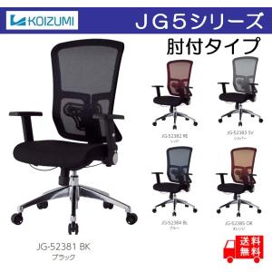※2/18　不明オフィスチェア パソコンチェア リクライニング メッシュ ハイバック 肘付 チェア イス 椅子  JG-5 JG5 コイズミ 人気 おすすめ おしゃれ 腰痛