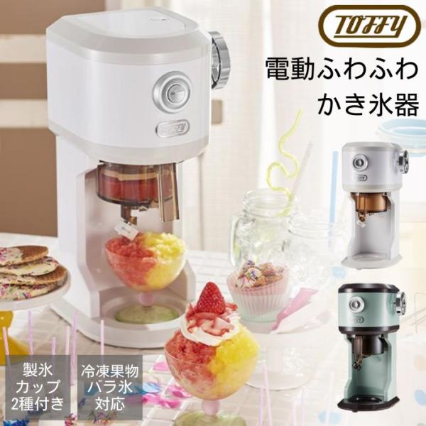 電動かき氷器 K-IS12 Toffy トフィー ふわふわ 本格 レバー無段階調節 製氷カップ付 自...