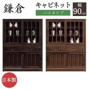 幅90cm 高さ87cm 食器棚 桐材 天然木 ガラス 完成品 日本製 大川家具