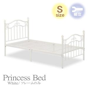 姫系 パイプベッド シングル プリンセスベッド スチールベッド