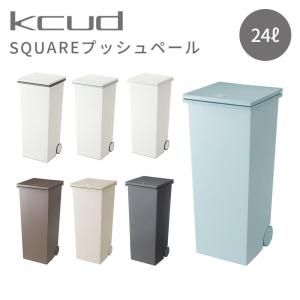 クード ゴミ箱 ふた付き スクエアプッシュペール SQUARE 分別 24L ダストボックス スリム キャスター プッシュ式 縦型 日本製 kcud 人気 コンパクト おしゃれ｜comodocasa
