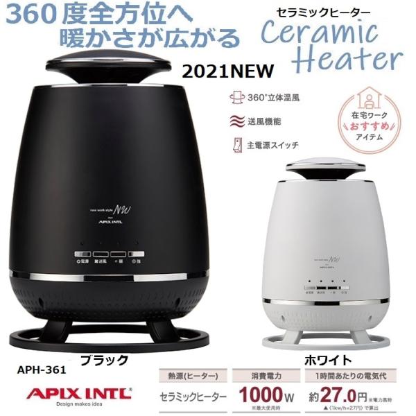 APIX アピックス セラミックヒーター APH-361 暖房器具 スポットヒーター 360度 転倒...