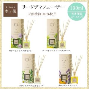 kitoca 木と果 190 リードディフュー...の詳細画像1