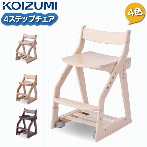 コイズミ デスクチェア 学習チェア 学習椅子 KOIZUMI キッズチェア 4ステップチェア 学童椅...