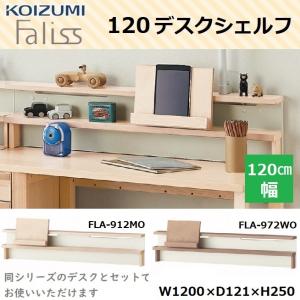 コイズミ 学習デスク エクステンションシェルフ BEENO ビーノ 学習机