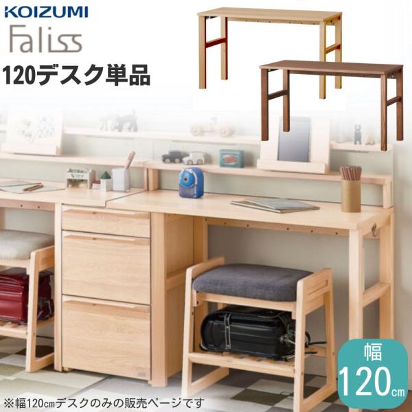 コイズミ KOIZUMI 学習デスク Faliss ファリス 120cm幅 FLD-953 FLD-...