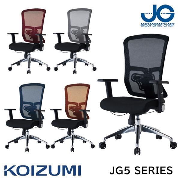 コイズミファニテック オフィスチェア デスクチェア リクライニング メッシュ 肘付 JG-5 JG5...