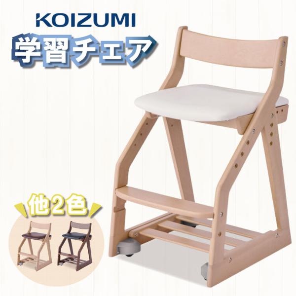 コイズミ デスクチェア キャスター付き 学習チェア 学習椅子 KOIZUMI キッズチェア 収納付 ...