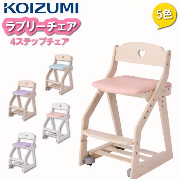 コイズミ デスクチェア 学習チェア 学習椅子 KOIZUMI キッズチェア 4ステップチェア ラブリ...
