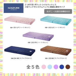 コイズミ KOIZUMI ポケットコイルマットレス 2つ折り 折りたたみ シングル 防ダニ 抗菌 防...