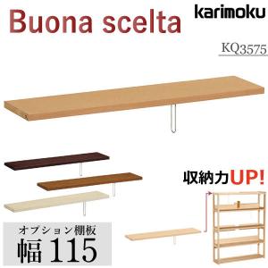 カリモク家具 KQ3575 ME MK MH MY Buona scelta QT30 QT35専用 棚板 幅110cm用 karimoku  ボナシェルタ オプション ユニット 書棚 追加棚 天然木 国産｜comodocasa