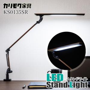 カリモク家具 KS0135 KS0135SR LED スタンドライト ウォールナット karimoku デスクライト 学習デスク 学習机 クランプ式 木目 コンパクト スタイリッシュ｜comodocasa