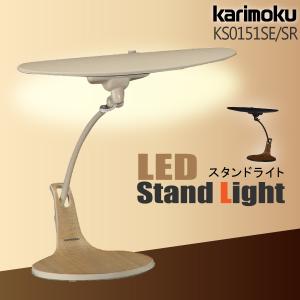 カリモク家具 KS0151 KS0151SE KS0151SR LEDスタンドライト karimoku 学習机用 学習デスク 卓上ライト デスクライト 机上 オーク ウォールナット 照明｜comodocasa