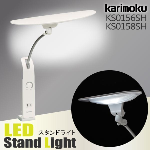 カリモク家具 KS0156 KS0158 KS0156SH KS0158SH LED スタンドライト...