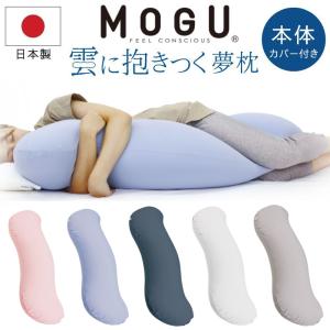 MOGU 雲に抱きつく夢枕 抱き枕 本体 専用カバー付 カバーセット 日本製 授乳クッション ビーズ...