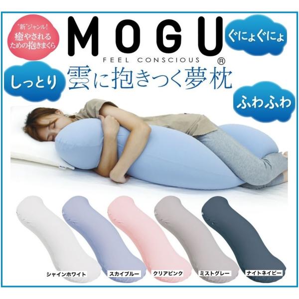 MOGU 雲に抱きつく夢枕 抱き枕 本体 専用カバー付 カバーセット 日本製 授乳クッション ビーズ...