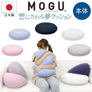 MOGU 雲にさわる夢クッション 本体 日本製 ビーズクッション 極小ビーズ 背当て 腰当て フロアクッション ソファ 昼寝 気持ちいい 柔らか 円形 おしゃれ 可愛い｜コモドカーサYahoo!店