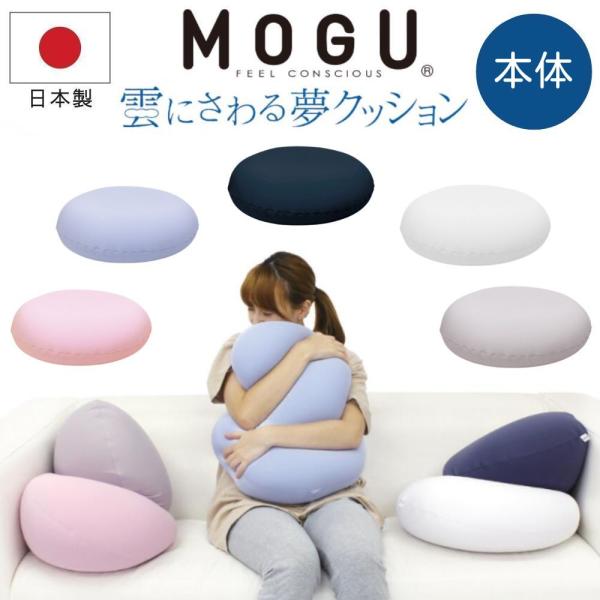 MOGU モグ 雲にさわる夢クッション 本体 日本製 ビーズクッション 極小ビーズ 背当て 腰当て ...