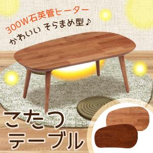 ※2/18　不明こたつ テーブル クロエII 2 幅105cm 家具調 コタツ オーク材 無垢 ビーンズ 変形 ソラマメ型 豆型 かわいい 天然木 センターテーブル 北欧 お